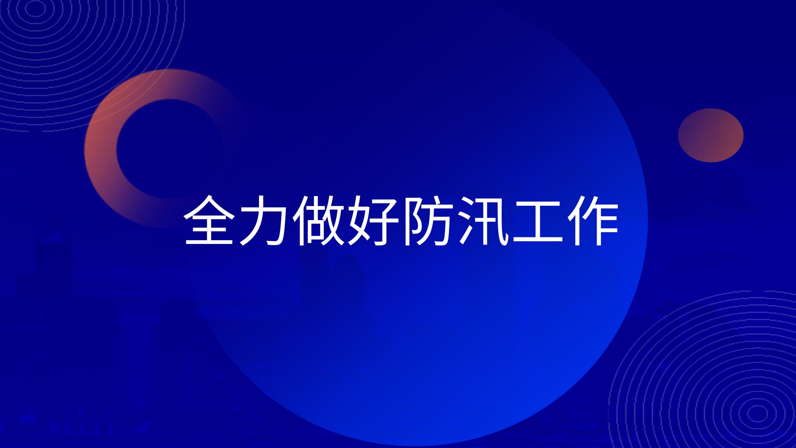 长沙矿冶院全力做好防汛工作